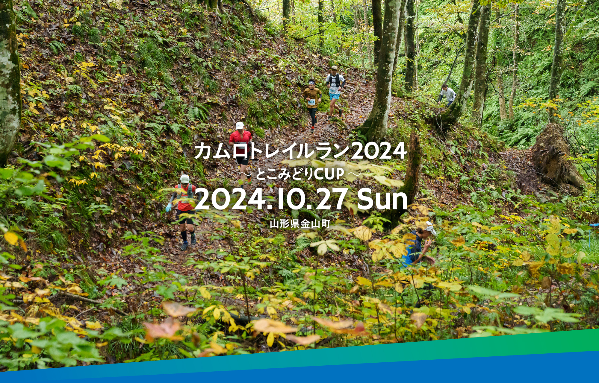 KAUMURO Trail running 2024 See you soon！ カムロトレイルラン in ⼭形県⾦⼭町