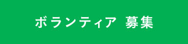 ボランティア　募集