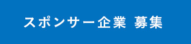 スポンサー企業　募集